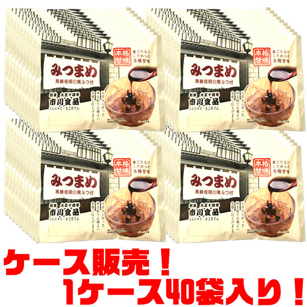 【送料無料！】市川食品 みつまめ(黒みつ付) ×40袋入り