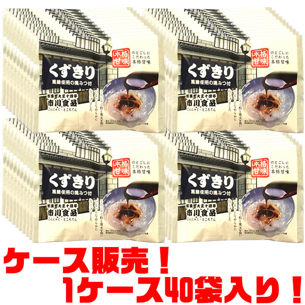 【送料無料！】市川食品 くずきり(黒みつ付) ×40袋入り