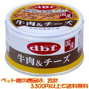 【ペット館】デビフペット 牛肉&チーズ85g