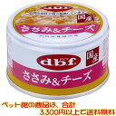 【ペット館】デビフペット ささみ&チーズ85g