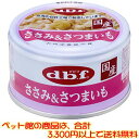 ●たんぱく質を含む鶏ささみを粗挽きにし、食物繊維を含むさつまいもを皮付きのまま加えました。 ●さつまいもの皮部にはカルシウムが含まれています。 ■用途：犬用栄養補完食 ■推奨種：全年齢 ■ライフステージ：全年齢 ■原材料：鶏ささみ、さつまいも、増粘多糖類 ■保証成分： たんぱく質 12.0%以上、 脂質 0.5%以上、 粗繊維 0.5%以下、 灰分 1.5%以下、 水分 83.0%以下、 ナトリウム 0.12%以下、 代謝エネルギー 70kcal/100g ■原産国：日本 【関連ワード】 ペット・ペット食事・犬・犬フード・ドッグフード・犬ウエット・ウェットフード・子犬・成犬・高齢犬 メーカー欠品等でお時間がかかる場合は 別途ご案内致します。307円（税込・ペット館内で合計3，300円以上で送料無料！）●たんぱく質を含む鶏ささみを粗挽きにし、食物繊維を含むさつまいもを皮付きのまま加えました。 ●さつまいもの皮部にはカルシウムが含まれています。 【ペット館】の商品は、合計3,300円以上のご購入で、（沖縄・離島を除きます。【ペット館】以外の商品は計算対象外となります。）