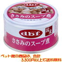 【ペット館】デビフペット ささみのスープ煮85g
