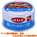 ●鉄分やビタミンAを含む鶏レバーを食べやすい大きさにカットして、じっくり煮込みました。 ●栄養素や旨味成分が含まれているスープも併せて与えてください。 ■用途：犬用栄養補完食 ■推奨種：全年齢 ■ライフステージ：全年齢 ■原材料：鶏レバー、増粘多糖類 ■保証成分 たんぱく質 15.5%以上、 脂質 3.0%以上、 粗繊維 0.5%以下、 灰分 2.0%以下、 水分 83.0%以下、 ナトリウム 0.09%以下、 代謝エネルギー 100kcal/100g ■原産国：日本 【関連ワード】 ペット・ペット食事・犬・犬フード・ドッグフード・犬ウエット・ウェットフード・子犬・成犬・高齢犬 メーカー欠品等でお時間がかかる場合は 別途ご案内致します。307円（税込・ペット館内で合計3，300円以上で送料無料！）●鉄分やビタミンAを含む鶏レバーを食べやすい大きさにカットして、じっくり煮込みました。 ●栄養素や旨味成分が含まれているスープも併せて与えてください。 【ペット館】の商品は、合計3,300円以上のご購入で、（沖縄・離島を除きます。【ペット館】以外の商品は計算対象外となります。）