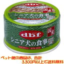 【ペット館】デビフペット シニア犬の食事すりおろし野菜85g