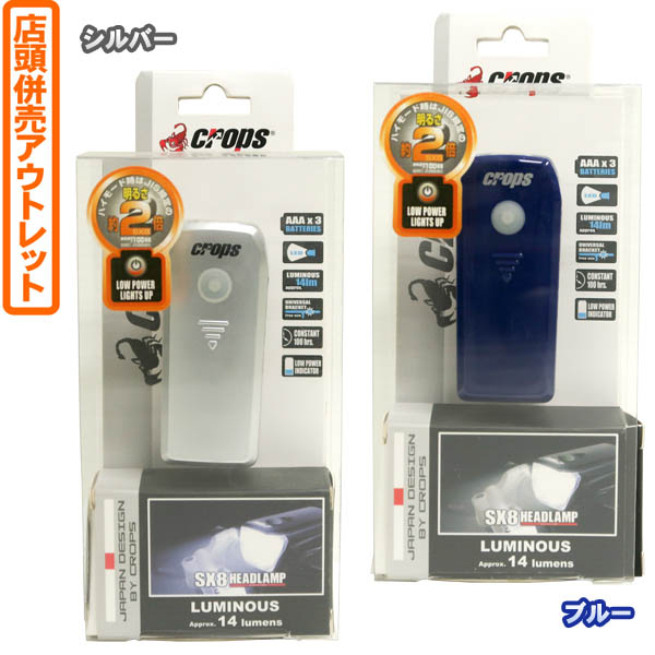 【送料無料！】【店頭併売アウトレット】サギサカ CROPS 1LED前照灯ライトSX8 #70457ハイモード時はJIS規定の明るさ約2倍