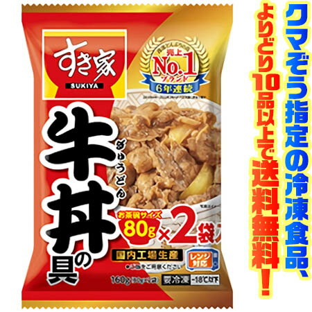 【冷凍食品　よりどり10品以上で送料無料】トロナジャパン すき家牛丼の具80g×2電子レンジで簡単調理!