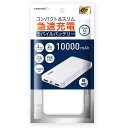 【送料無料!】HIDISC モバイルバッテリー 10000mAh HD-MB10000TAWコンパクト&スリム