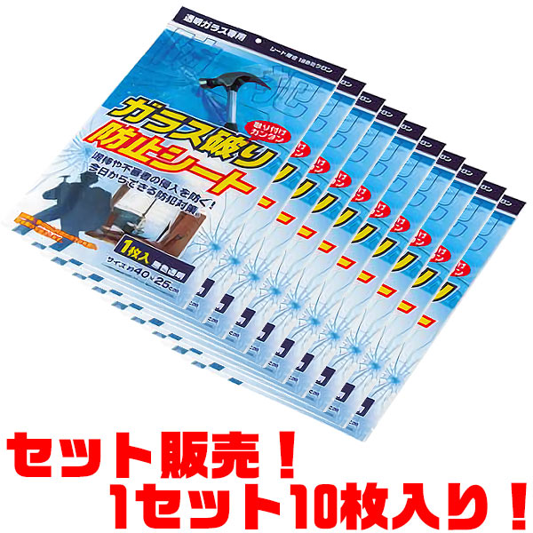 【送料無料！】ニッパン ガラス破り防止シート ×10枚入り泥棒や不審者の侵入を防ぐ!