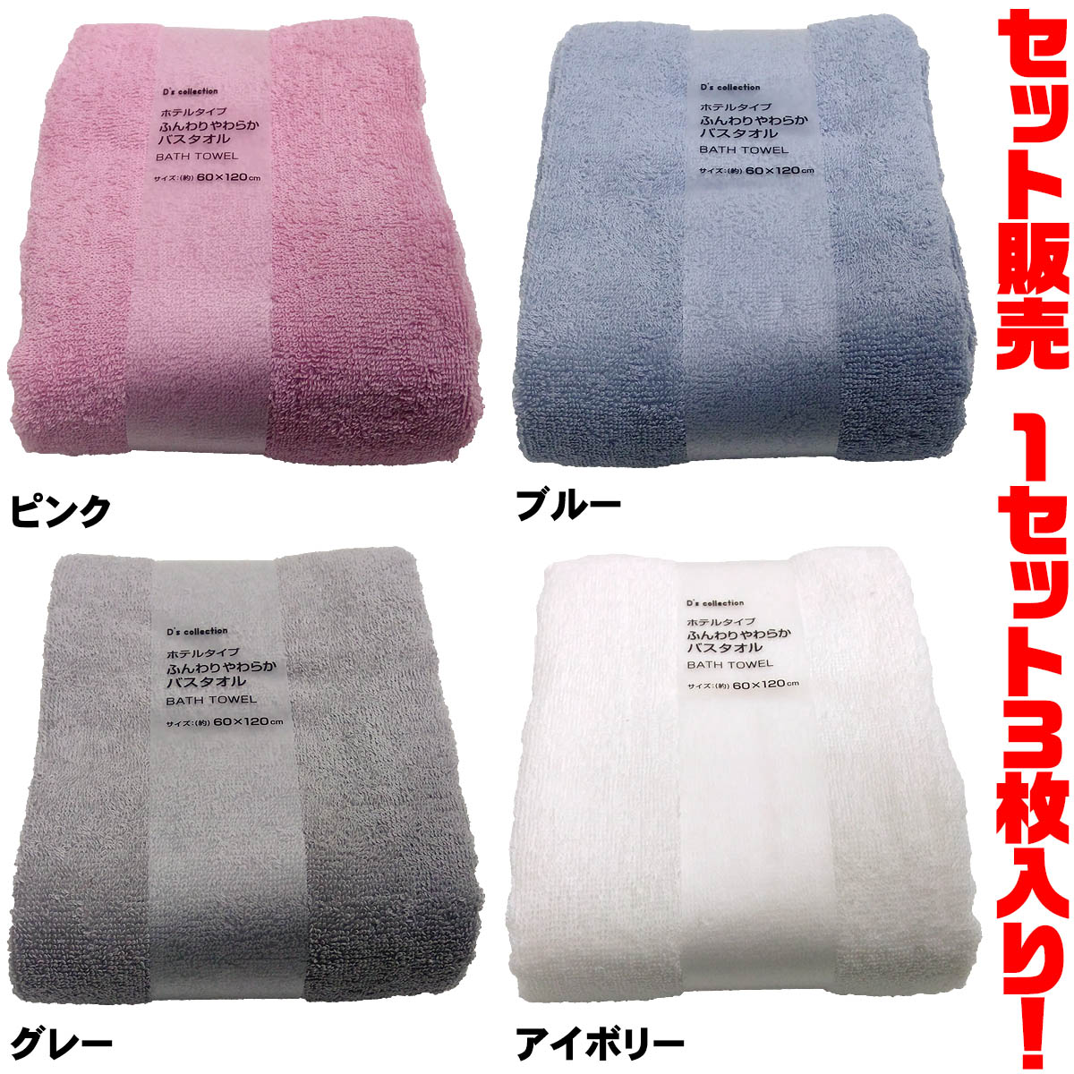 ■サイズ(約)：60×120cm ■組成：綿100% ※使用開始時は商品の性質上、細かい毛羽が多く出ることがありますが、1〜2回洗濯すると落ち着きます。 【関連ワード】 D's Collection・バスタオル・吸水・風呂・脱衣所・生活雑貨・プレゼント・ギフト・コットン100% メーカー欠品等でお時間がかかる場合は 別途ご案内致します。3，270円（送料・税込）【smtb-TK】※単品販売も御座います。 セット販売だから、お買得！1セット3枚入り、ズバリ1枚あたり、1，090円！