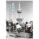 ■限定出版 ■写真600枚 ■上製本 ■A4サイズ ■280頁 【関連ワード】 大正・昭和・平成・懐かしい・思い出・写真集・ふるさと・600枚・昭和の写真・昭和写真・写真アルバム・青森県・八戸市・三戸町・五戸町・南部町・階上町・田子町・新郷村・八戸三戸の昭和 メーカー欠品等でお時間がかかる場合は 別途ご案内致します。 こちらの商品はメーカー直送の為、代金引換を承る事ができません。予めご了承くださいませ。 ※沖縄・離島への配送には、別途料金が必要です。9，990円（送料・税込）【smtb-TK】■限定出版 ■写真600枚 ※沖縄・離島への配送には、別途料金が必要です。