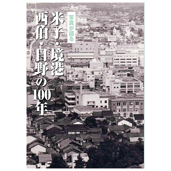 【送料無料！】【本】いき出版 (鳥取県) 写真が語る　米子・境港・西伯・日野の100年 ふるさとの100年のあゆみを写真で振り返る