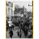 楽天ごようきき。クマぞう【送料無料！】【本】いき出版 （茨城県） 写真アルバム　稲敷・北相馬の昭和 ふるさとの昭和時代の思い出が600枚の写真でよみがえる