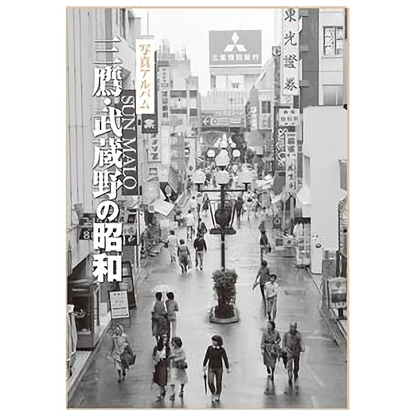 【送料無料！】【本】いき出版 (東京都) 写真アルバム　三鷹・武蔵野の昭和ふるさとの昭和時代の思い出が600枚の写真でよみがえるのサムネイル