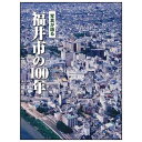 【送料無料!】【本】いき出版 (福井県) 写真が語る 福井市の100年福井市の100年のあゆみを写真で振り返る