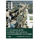 楽天ごようきき。クマぞう【送料無料！】【本】いき出版 （群馬県） 写真アルバム　伊勢崎・桐生・みどりの昭和ふるさとの昭和時代の思い出が600枚の写真でよみがえる