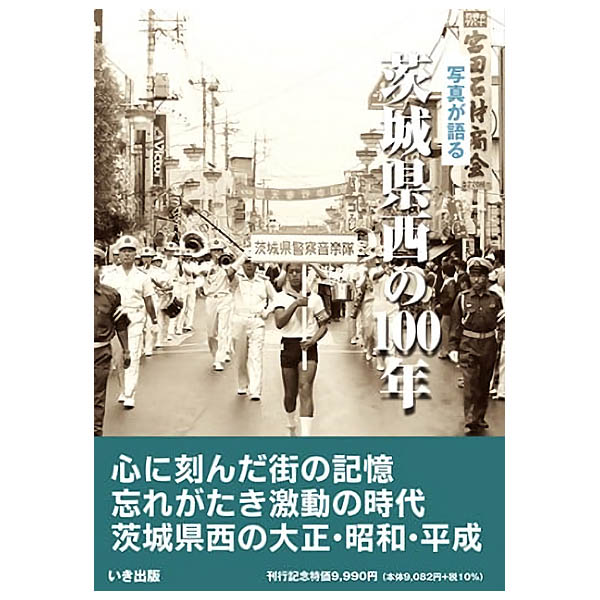 【送料無料！】【本】いき出版 写真が語る　茨城県西の100年茨城県西の100年のあゆみを写真で振り返る