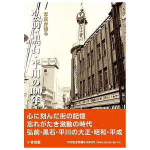 【送料無料!】【本】いき出版 (青森県) 写真が語る 弘前・黒石・平川の100年ふるさとの100年のあゆみを写真で振り返る