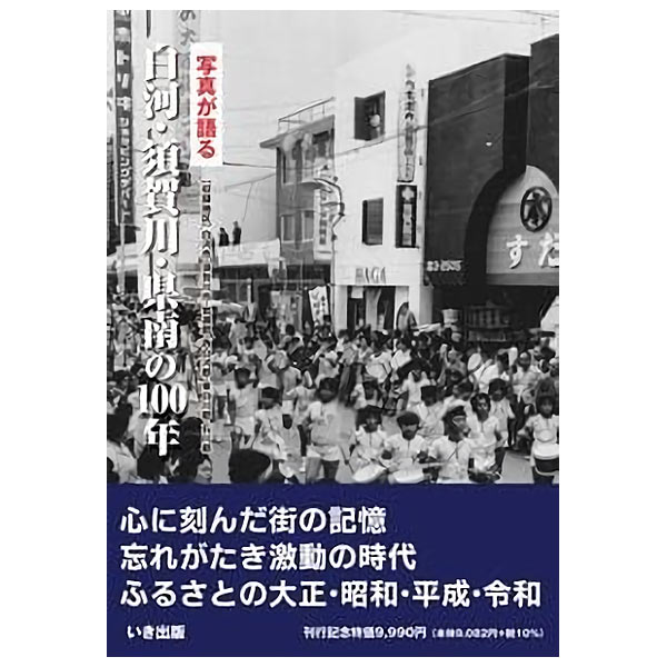 【送料無料！】【本】いき出版 (福島県) 写真が語る　白河・