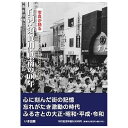 いき出版 (福島県) 写真が語る　白河・須賀川・県南の100年ふるさとの100年のあゆみを写真で振り返る