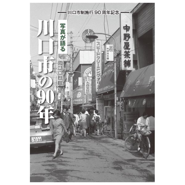 【送料無料！】【本】いき出版 (埼玉県) 写真が語る　川口市の90年ふるさとの90年のあゆみを写真で振り返るのサムネイル