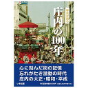 ■限定出版 ■写真600枚 ■上製本 ■A4サイズ ■272頁 【関連ワード】 大正・昭和・平成・懐かしい・思い出・写真集・ふるさと・600枚・昭和の写真・昭和写真・写真アルバム・大正時代　・昭和時代・平成時代・レトロ　・思い出・いき出版・山形県・鶴岡市・三川町・庄内町・酒田市・遊佐町・庄内・庄内の100年 メーカー欠品等でお時間がかかる場合は 別途ご案内致します。 こちらの商品はメーカー直送の為、代金引換を承る事ができません。予めご了承くださいませ。 ※沖縄・離島への配送には、別途料金が必要です。9，990円（送料・税込）【smtb-TK】■限定出版 ■写真600枚 ※沖縄・離島への配送には、別途料金が必要です。