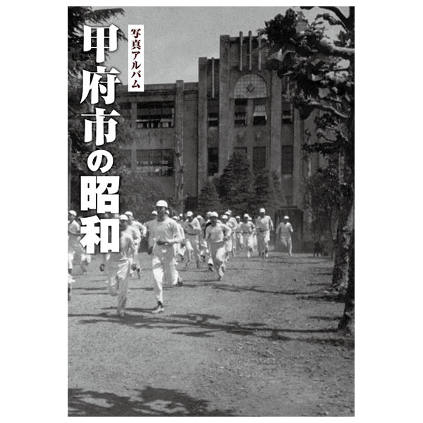 楽天ごようきき。クマぞう【送料無料！】【本】樹林舎 （山梨県） 甲府市の昭和ふるさとの昭和時代の思い出が600枚の写真でよみがえる。