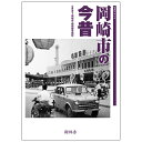 【送料無料!】【本】樹林舎 (愛知県) 岡崎市の今昔ふるさとの昭和時代の思い出が600枚の写真でよみがえる。