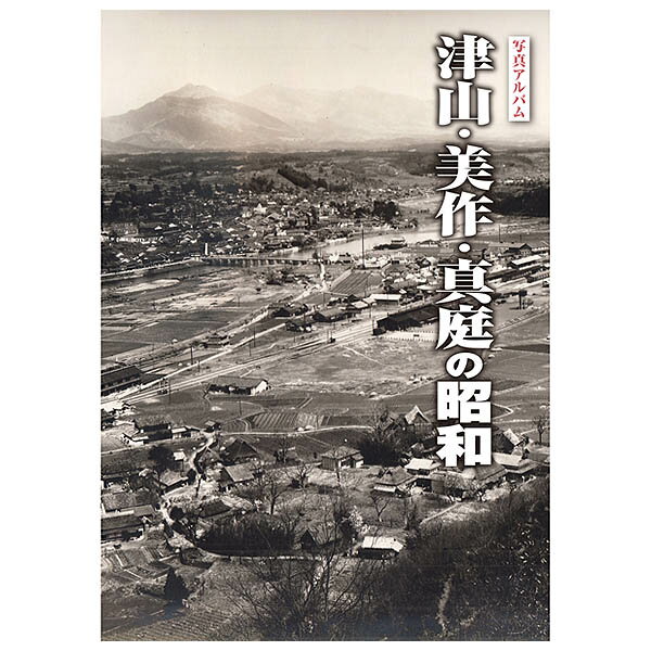 【送料無料！】【本】樹林舎 写真アルバム (岡山県) 津山・美作・真庭の昭和 ふるさとの昭和時代の思い出が650枚の写…