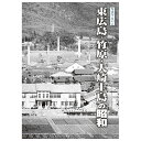 楽天ごようきき。クマぞう【送料無料！】【本】樹林舎 （広島県） 東広島・竹原・大崎上島の昭和ふるさとの昭和時代の思い出が600枚の写真でよみがえる。