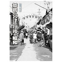 【送料無料!】【本】樹林舎 (京都府) 舞鶴・宮津・丹後の昭和ふるさとの昭和時代の思い出が600枚の写真でよみがえる。