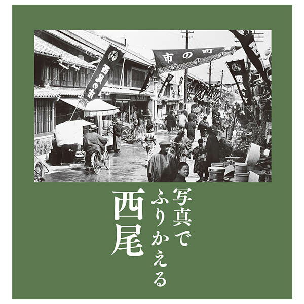 楽天ごようきき。クマぞう【送料無料！】【本】樹林舎 （愛知県） 写真でふりかえる西尾ふるさとの昭和時代の思い出が300枚の写真でよみがえる。