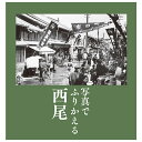 【送料無料!】【本】樹林舎 (愛知県) 写真でふりかえる西尾ふるさとの昭和時代の思い出が300枚の写真でよみがえる。