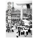 【送料無料!】【本】樹林舎 (京都府) 宇治市の昭和ふるさとの昭和時代の思い出が600枚の写真でよみがえる。
