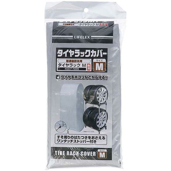 ●耐候性試験実施済品! ■タイヤラックM　普通自動車用　KG07-7229 用(JAN 4522831387229)カバー ■サイズ(約)：幅61×奥行72×高さ148cm ■材質：ポリエステル(シルバーコーティング) 【関連ワード】 タイヤ・保護・ほこり・カバー・隠す・普通車用 メーカー欠品等でお時間がかかる場合は 別途ご案内致します。2，618円（送料・税込）【smtb-TK】●耐候性試験実施済品! ※選べるサイズ：S(軽自動車用) / M(普通車用) / L(RV車用) ※タイヤラックM本体は、こちら