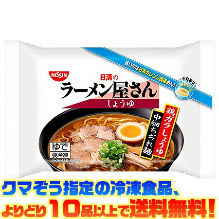 【冷凍食品　よりどり10品以上で送料無料】日清食品 ラーメン屋さんしょうゆ中細ちぢれ麺