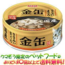 【ペットフードよりどり10品以上で送料無料】【猫用】アイシア 金缶 ささみ入りまぐろ70gオリゴ糖配合
