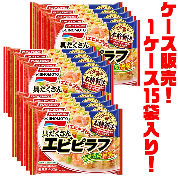 【送料無料!】味の素 具だくさん エビピラフ 450g ×15袋入り電子レンジで簡単調理!