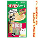 【ペット館】いなばペットフード チャオちゅ〜る総合栄養食かつお 14g×4本 SC-1581歳からの成猫に必要な栄養をバランスよく配合