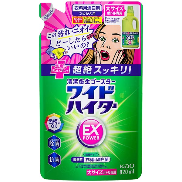 【送料無料!】花王 ワイドハイターEXパワー大 詰替820ml洗剤にプラスするだけで汚れ・ニオイ 超絶スッキリ!