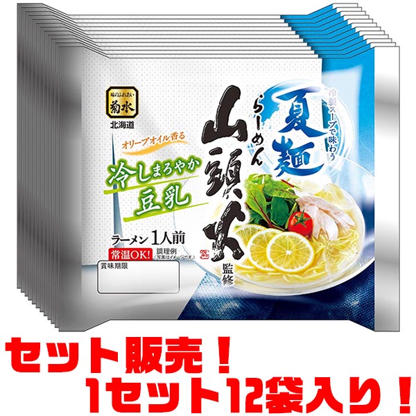 菊水 らーめん山頭火監修　夏麺冷しまろやか豆乳ラーメン1人前 ×12袋入り暑い季節にお薦め