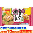 クマぞう指定の冷凍食品(このページの商品も含む)、よりどり10品以上で送料無料！ (※システム上、一度送料が加算されます。当店にてご注文を確認した際に送料を修正いたしております。) 冷凍食品の送料は以下の通りになります。 よりどり5品未満 : 送料890円 5品〜9品 : 送料680円 10品以上 : 送料無料 ●やわらかい国産若鶏のささみに、香りが引き立つ刻み青しそを合わせ、甘酸っぱい梅肉ソースを包んでカラッと揚げました。 ●大人の嗜好にも合うお弁当のおかずです。 ■内容量：5個(85g)入り ■調理方法：自然解凍、レンジ ■栄養成分：1個(17g)あたり エネルギー 36kcal たんぱく質 2.5g 脂質 1.9g 炭水化物 2.1g 食塩相当量 0.2g カリウム 50mg リン 28mg ■アレルギー物質：小麦・卵・大豆・鶏肉 【関連ワード】 お手軽・惣菜・冷凍食品・保存・おかず・弁当 メーカー欠品等でお時間がかかる場合は 別途ご案内致します。407円（税込・よりどり10品以上で送料無料）お客様へのお願い 昨今の廃プラスチック・マイクロプラスチックによる環境問題からビニール袋の削減が求められています。 お客様には大変ご迷惑をおかけいたしますが、2020年4月末よりビニール袋の梱包を終了いたします。 なにとぞご理解を賜りますようお願い申し上げます。 &nbsp; ●やわらかい国産若鶏のささみに、香りが引き立つ刻み青しそを合わせ、甘酸っぱい梅肉ソースを包んでカラッと揚げました。 ●大人の嗜好にも合うお弁当のおかずです。 この中の冷凍食品(このページの商品も含む)、 よりどり10品以上で (※システム上、一度送料が加算されます。当店にてご注文を確認した際に送料を修正いたしております。) 冷凍食品の送料は以下の通りになります。 よりどり5品未満 : 送料890円 5品〜9品 : 送料680円 10品以上 : 送料無料