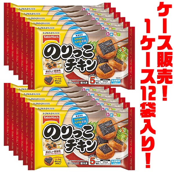 【送料無料!】テーブルマーク のりっこチキン5個 ×12袋入り自然解凍でもおいしい!