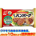 【冷凍食品 よりどり10品以上で送料無料】ニチレイ レンジミニハンバーグ 6個(120g)自然解凍でもおいしい!