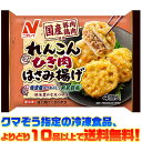 【冷凍食品 よりどり10品以上で送料無料】ニチレイ レンコンひき肉はさみ揚げ 4個(148g)電子レンジで簡単調理!