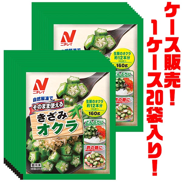 【送料無料!】ニチレイフーズ そのまま使えるきざみオクラ160g ×20袋入り自然解凍でもおいしい!