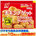 【冷凍食品　よりどり10品以上で送料無料】ニチレイフーズ チキンナゲット 500g電子レンジで簡単調理!