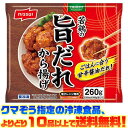 【冷凍食品 よりどり10品以上で送料無料】ニッスイ 若鶏の旨だれから揚げ260g電子レンジで簡単調理!