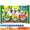 【冷凍食品　よりどり10品以上で送料無料】マルハニチロ オクラ3種おかず自然解凍でもおいしい!