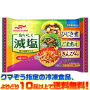 【冷凍食品 よりどり10品以上で送料無料】マルハニチロ おいしく減塩3種 90g自然解凍でもおいしい!