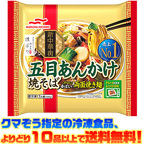 【冷凍食品　よりどり10品以上で送料無料】マルハニチロ 五目あんかけ焼そば　346g電子レンジで簡単調理!